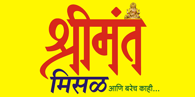 Shrimant Misal Ani Barech Kahi, Senapati Bapat Road, Pune